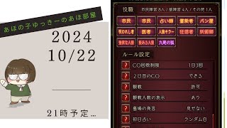 【2024/10/22/21:00～予定】【人狼J多役野良部屋】