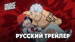 PV1 [AniRise] Нежить и Невезуха | Undead Unluck - трейлер на русском