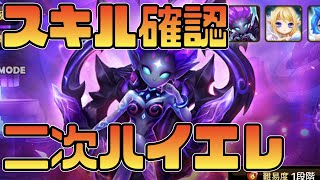 【サマナーズウォー】二次覚醒ハイエレメンタルのスキルを見ていこう‼【summonerswar】 #ゲーム実況 #ゲーム