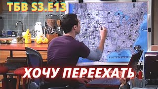 ТЕОРИЯ БОЛЬШОГО ВЗРЫВА   I   13 серия 3 сезон   I   TBBT