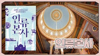 [난독낭독] 4대 문명보다 6000년 앞선 도시의 등장, 괴베클리 테페 《인류 본사》