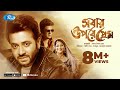 Sobar Upore Prem | সবার উপরে প্রেম | Sakib Khan | Sabnur | Ferdous | Bangla Full Movie | Rtv Movies