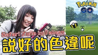 【寶可夢】前進台南Safari Zone活動！紐西蘭限定、圖騰、色違我來了！Pokémon Go｜古空棘魚【Ryo】