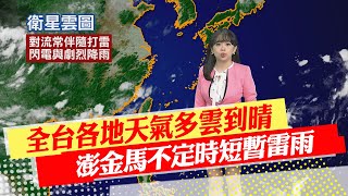 【蘇貞蓉報氣象】全台各地天氣多雲到晴 澎金馬不定時短暫雷雨｜中午前後紫外線偏強 注意防曬多補充水分 20230820 @中天新聞CtiNews