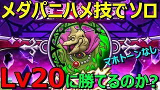 【ドラクエウォーク】混乱ハメ技で何Lvまで倒せるのか！？バラモスLv20に挑戦します！