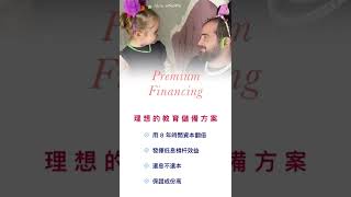 Premium Financing  保費融資 用8年時間資本翻倍