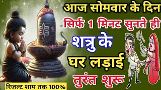 आज सोमवार को सुनते ही ||🤫 शत्रु के घर लड़ाई शुरू || Shiv Mantra || Shatru Nashak Mantra