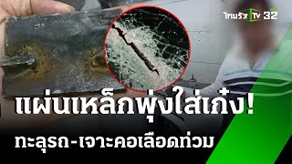 แผ่นเหล็กปลิวใส่เก๋ง เจาะคอเลือดอาบ บนด่วนบูรพาวิถี  | 29 ก.ค. 67 | ข่าวเย็นไทยรัฐ