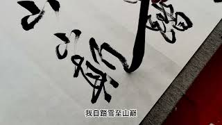 无人扶我青云志，我自踏雪至山巅。#手寫 #手寫 #毛筆字