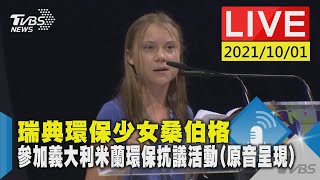 瑞典環保少女桑伯格 參加義大利米蘭環保抗議活動(原音呈現)LIVE