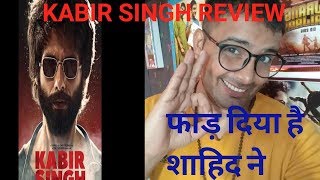 Kabir Singh| Movie Review| ReviewBaaz|आपको कभी प्यार हुआ है? तो ये फिल्म आपके लिए ही है