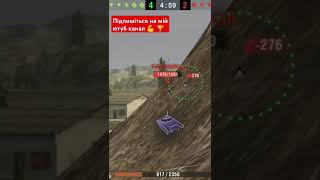 #wotblitz #танкионлайн #tank #танки #shorts #short #worldoftanks #shorts #short