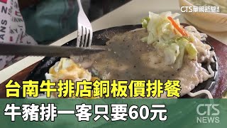 台南牛排店銅板價排餐　牛豬排一客只要60元｜華視新聞 20230526