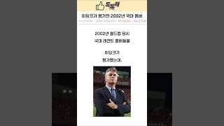 히딩크가 평가한 2002년 레전드 국대 멤버