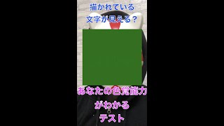 あの文字が見えたらあなたの色彩感覚は天才級#shorts