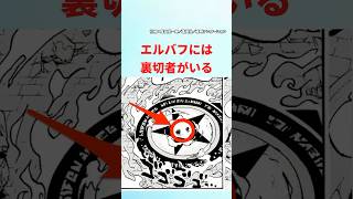 【最新1134話】エルバフには裏切り者がいる【ワンピース】#ワンピース #ワンピースの反応集まとめ