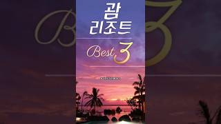 괌 리조트 추천 BEST 3