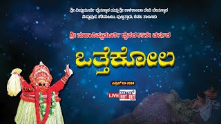 🛑LIVE: ಶ್ರೀ ಮಹಾವಿಷ್ಣುಮೂರ್ತಿ ದೈವದ 55ನೇ ವರ್ಷದ ಒತ್ತೆಕೋಲ