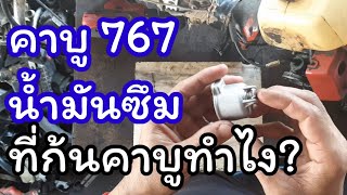 วิธีเปลี่ยนซีลจุกระบายน้ำมัน767 คาบูลูกลอย