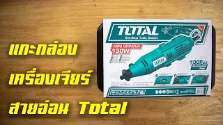 แกะกล่องเครื่องเจียสายอ่อน Total |  Unbox