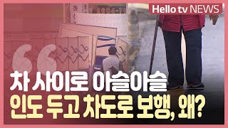 [민원25] 차 사이로 아슬아슬...인도 놔두고 차도 보행, 왜?