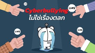 03 วัยใสฉลาดรู้เน็ต ตอน Cyberbullying ไม่ใช่เรื่องตลก  รหัส IFBL Y003