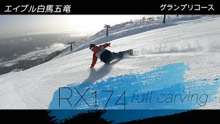 RX174 急斜面カービングターン　白馬五竜グランプリコース