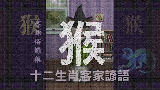 十二生肖客家諺語(老古人言)-【猴】