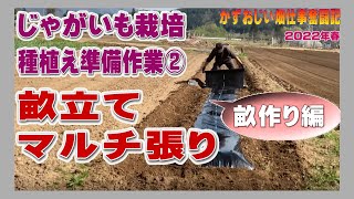 じゃがいも畑の種植え準備作業②～畝作り編～畝立て・マルチシート張り（ジャガイモ栽培）