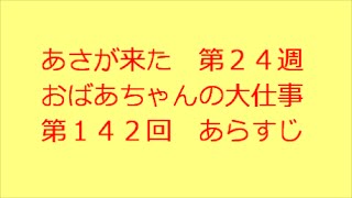 あさが来た　第142回　あらすじ