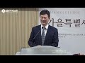 20221119 열린우리교회 가을특별새벽기도회 이태희 목사