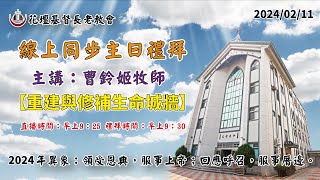 花壇長老教會主日線上禮拜20240211(線上直播)