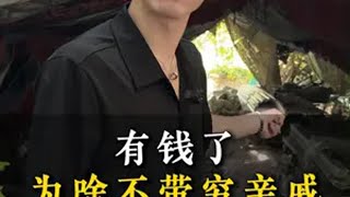 有钱为什么，不带穷亲戚人性 认知 亲戚