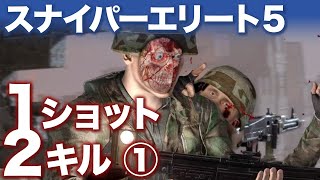 スナイパーエリート5　ワンショットツーキル①【ONE SHOT TWO KILLS】