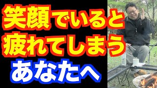 「笑顔でいると疲れる」の対処法【精神科医・樺沢紫苑】