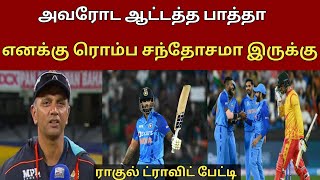 அவரோட ஆட்டத்த பாத்தா எனக்கு ரொம்ப சந்தோசமா இருக்கு....? ||| ராகுல் ட்ராவிட் பேட்டி....!