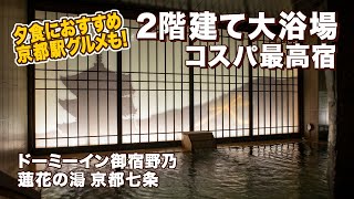 京都/安くて快適「天然温泉 蓮花の湯 御宿野乃」京都駅内グルメも！