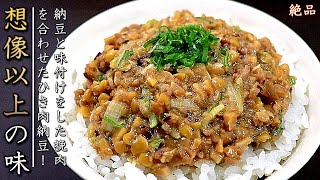 やみつき！極旨ひき肉納豆ご飯【料理人の賄いレシピ】