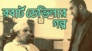 রবার্ট ডেভিলার গল্প (Robert Devilla's Story) | Nouman Ali Khan | Bangla Dubbed