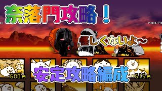 【中級者】奈落門でネコメデューサをGetせよ！安定攻略編成紹介【🐈にゃんこ大戦争】【🐈The Battle Cats】