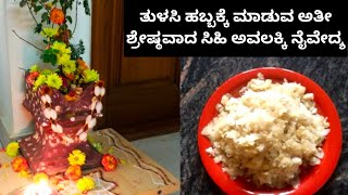 ತುಳಸಿ ಹಬ್ಬಕ್ಕೆ ಮಾಡಲೇಬೇಕಾದ ಅತೀ ಶ್ರೇಷ್ಠವಾದ ನೈವೇದ್ಯ ಸಿಹಿ ಅವಲಕ್ಕಿ ||ಅವಲಕ್ಕಿ ಪಂಚಕಜ್ಜಾಯ