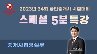 스페셜 5분 특강_02강_ 중개사법 한민우