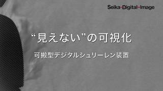 CO2　二酸化炭素ガスの可視化_プロジェクションシュリーレン撮影  : 西華デジタルイメージ