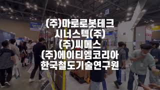 2022 KOREA MAT | 제 12회 국제물류산업대전 기업 인터뷰 2편 (마로로봇테크 / 시너스텍 / 씨메스 / 에이티엠코리아 / 한국철도기술연구원 )