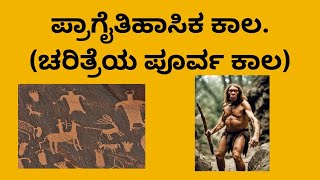 Ancient Indian History in kannada part - 1 ಪ್ರಾಗೈತಿಹಾಸಿಕ ಕಾಲ. (ಚರಿತ್ರೆಯ ಪೂರ್ವ ಕಾಲ)