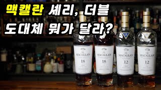 맥캘란 셰리오크, 더블캐스크. 둘 다 셰리 캐스크 숙성 위스키입니다 그러면 뭐가 다르냐고요?