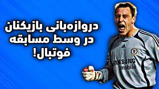 بازیکنانی که وسط مسابقه فوتبال ⚽️ مجبور به دروازه‌بانی شدن 🥅