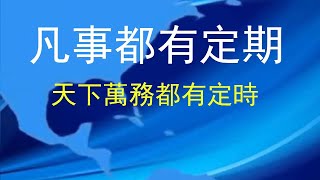 凡事都有定期      天下萬務都有定時