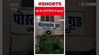 UP News: Etah सड़क हादसे में एक ही परिवार के 5 लोगों की मौत। ABP Ganga shorts