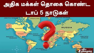 அதிக மக்கள் தொகை கொண்ட டாப் 5 நாடுகள் | Top 5 Most Populous Countries | PTT